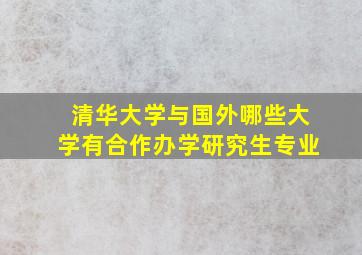 清华大学与国外哪些大学有合作办学研究生专业