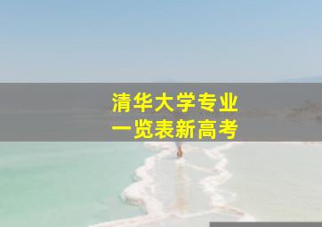 清华大学专业一览表新高考