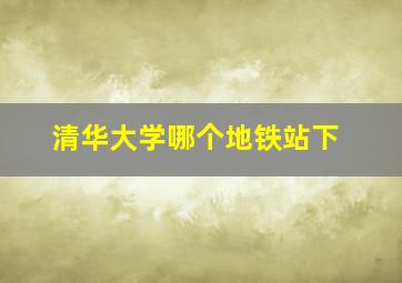 清华大学哪个地铁站下