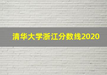 清华大学浙江分数线2020