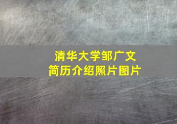 清华大学邹广文简历介绍照片图片