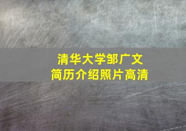 清华大学邹广文简历介绍照片高清