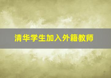 清华学生加入外籍教师