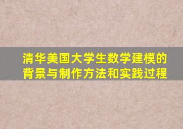 清华美国大学生数学建模的背景与制作方法和实践过程