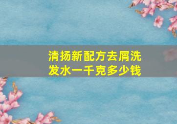 清扬新配方去屑洗发水一千克多少钱