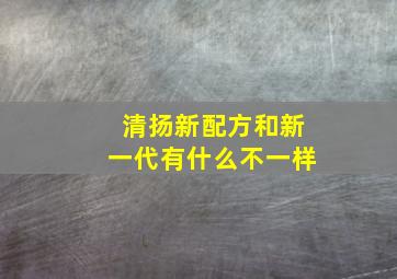 清扬新配方和新一代有什么不一样