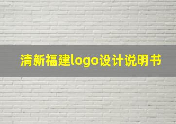 清新福建logo设计说明书