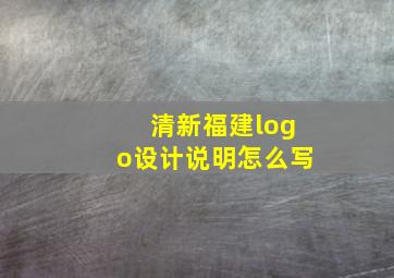 清新福建logo设计说明怎么写