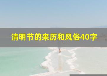 清明节的来历和风俗40字