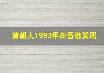 清朝人1993年在香港发现