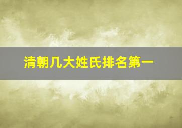 清朝几大姓氏排名第一