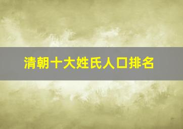 清朝十大姓氏人口排名