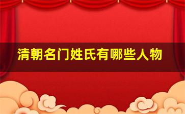 清朝名门姓氏有哪些人物