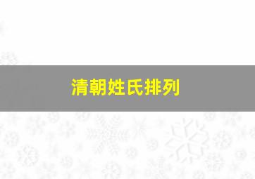 清朝姓氏排列