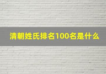 清朝姓氏排名100名是什么