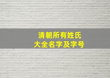 清朝所有姓氏大全名字及字号