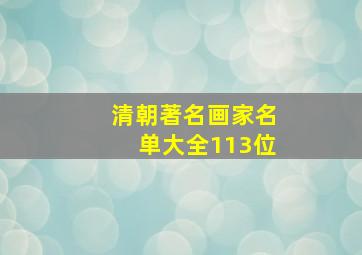 清朝著名画家名单大全113位