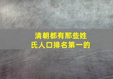 清朝都有那些姓氏人口排名第一的