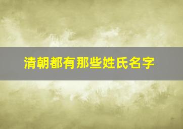 清朝都有那些姓氏名字