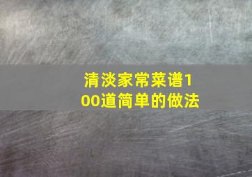 清淡家常菜谱100道简单的做法