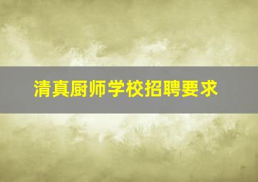 清真厨师学校招聘要求