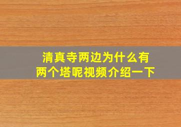 清真寺两边为什么有两个塔呢视频介绍一下