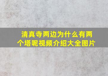 清真寺两边为什么有两个塔呢视频介绍大全图片