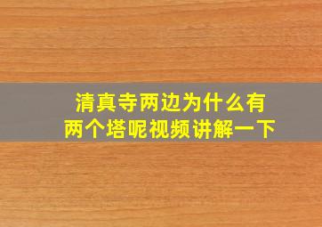 清真寺两边为什么有两个塔呢视频讲解一下