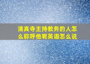 清真寺主持教务的人怎么称呼他呢英语怎么说