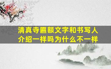 清真寺匾额文字和书写人介绍一样吗为什么不一样