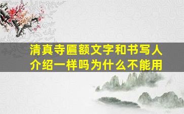 清真寺匾额文字和书写人介绍一样吗为什么不能用