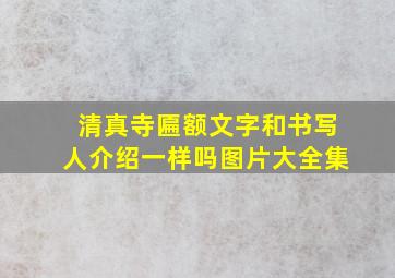 清真寺匾额文字和书写人介绍一样吗图片大全集