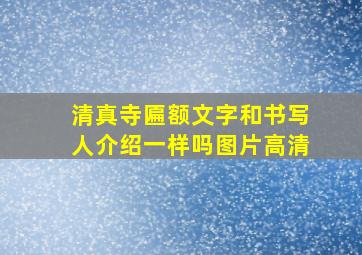 清真寺匾额文字和书写人介绍一样吗图片高清