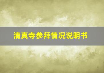 清真寺参拜情况说明书