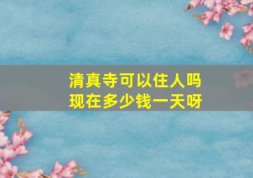 清真寺可以住人吗现在多少钱一天呀