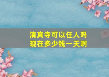 清真寺可以住人吗现在多少钱一天啊