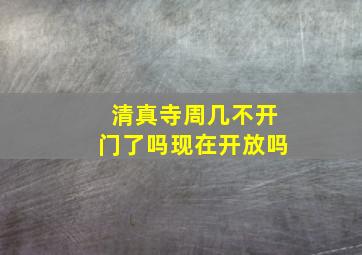 清真寺周几不开门了吗现在开放吗