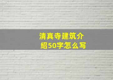 清真寺建筑介绍50字怎么写