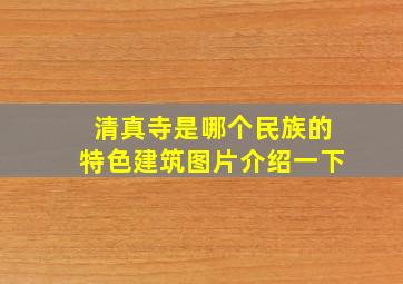 清真寺是哪个民族的特色建筑图片介绍一下