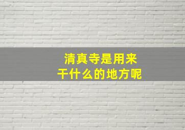 清真寺是用来干什么的地方呢