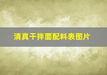 清真干拌面配料表图片