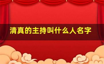 清真的主持叫什么人名字