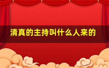 清真的主持叫什么人来的