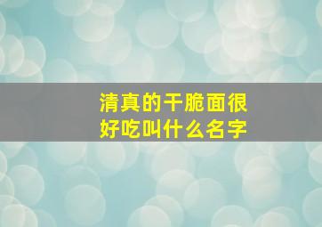 清真的干脆面很好吃叫什么名字