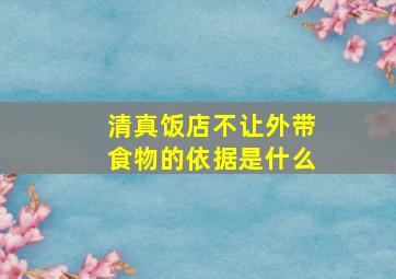 清真饭店不让外带食物的依据是什么