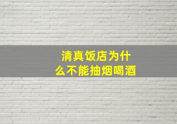 清真饭店为什么不能抽烟喝酒