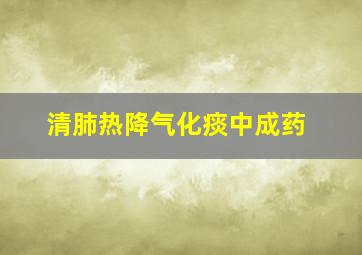 清肺热降气化痰中成药