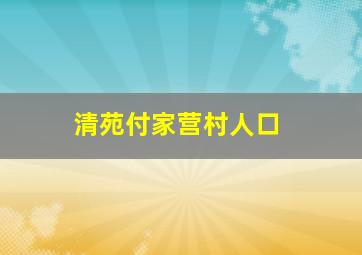 清苑付家营村人口