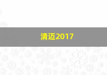 清迈2017