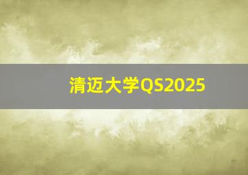 清迈大学QS2025